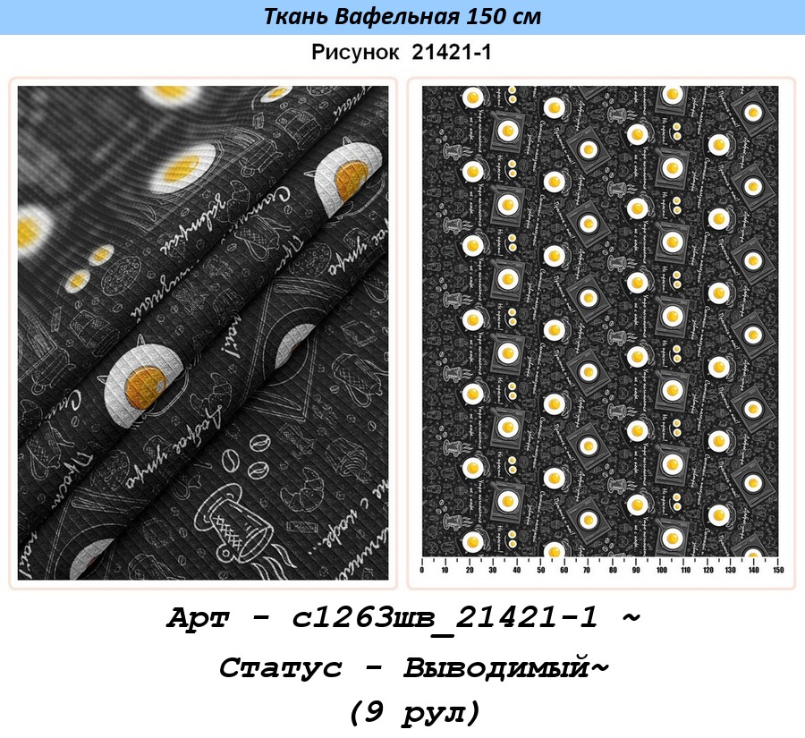 Арт - с1263шв_21421-1 ~ Статус - Выводимый~ (9 рул).jpg